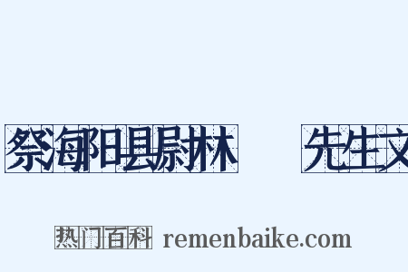 祭海阳县尉林磻䲣先生文是什么意思的图片
